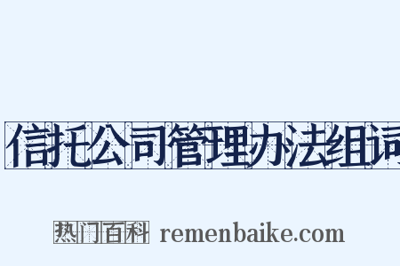 信托公司管理办法组词是什么意思的图片